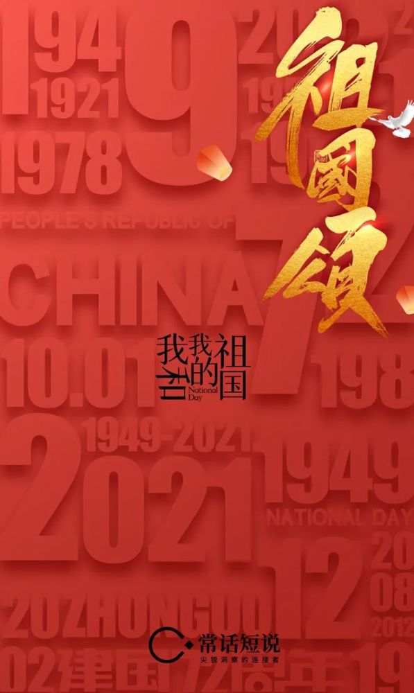 国庆常话短说与您共庆伟大祖国72岁华诞
