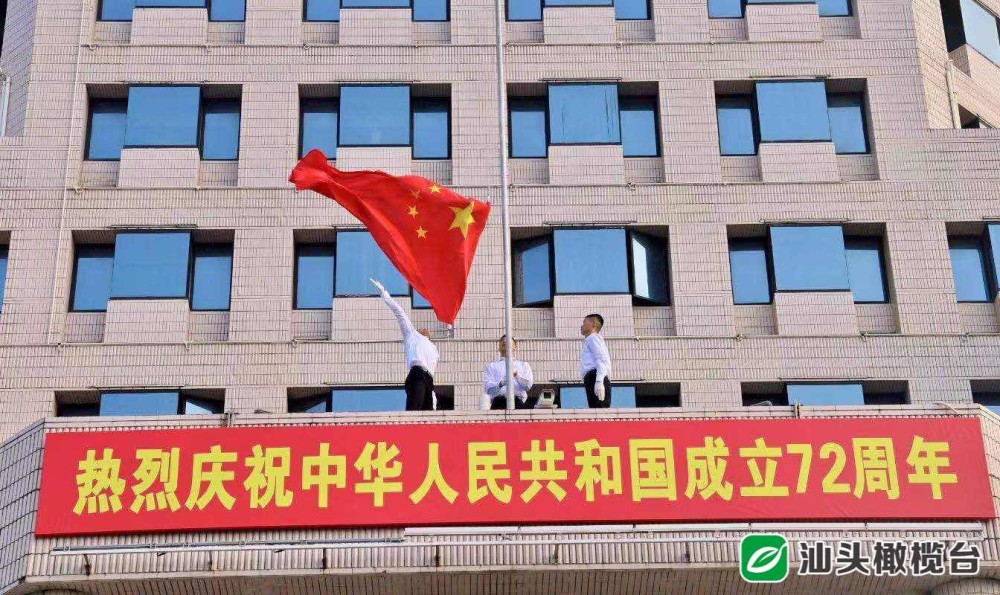 单位举行2021年国庆升国旗仪式,共同庆祝中华人民共和国成立72周年