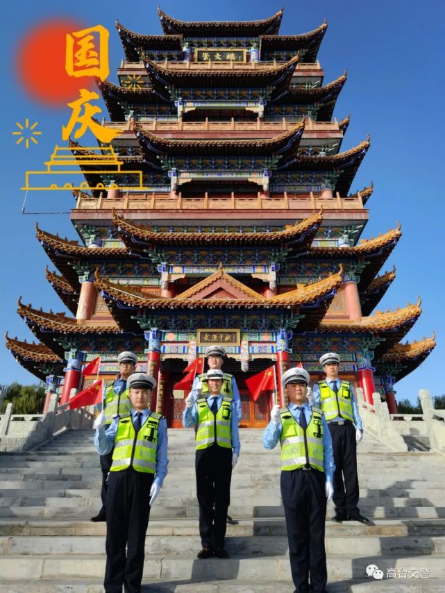 祝福祖国守护平安|高台交警向祖国表白!