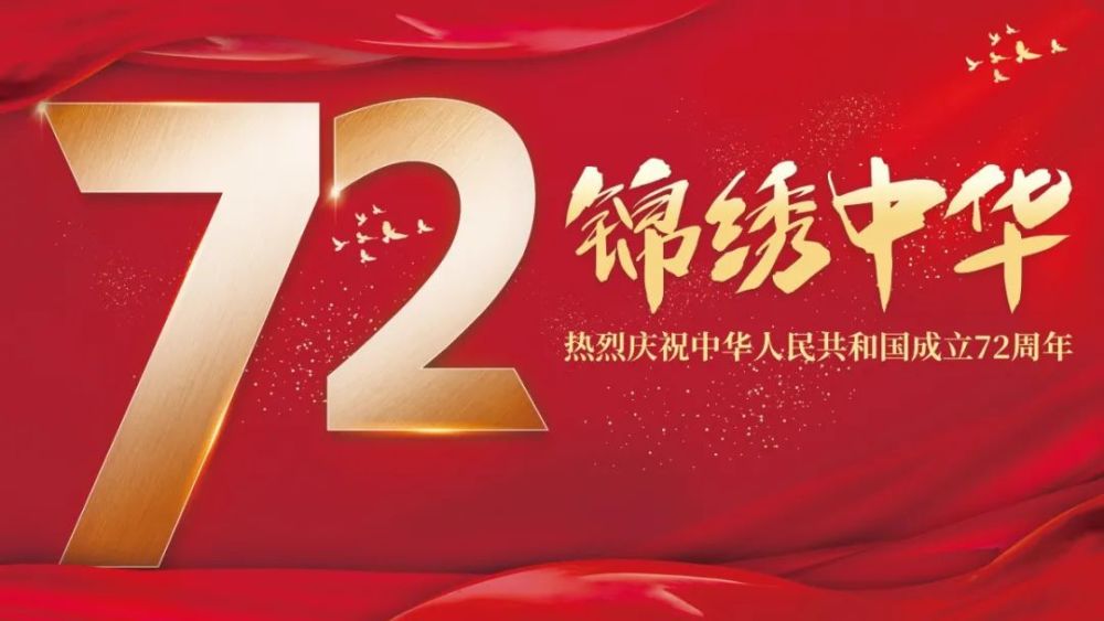 举国同庆 盛世中华|喜迎祖国72华诞!