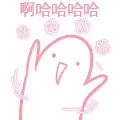 粉红仙女表情包突然卖萌
