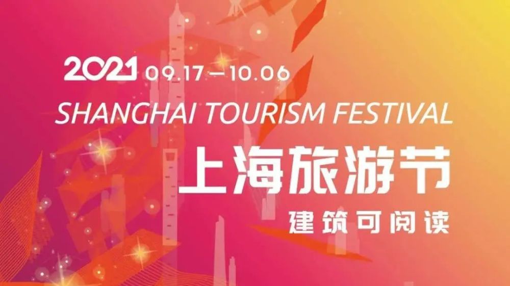 玩转2021上海旅游节,"好看上海·云旅游"系列活动缤纷