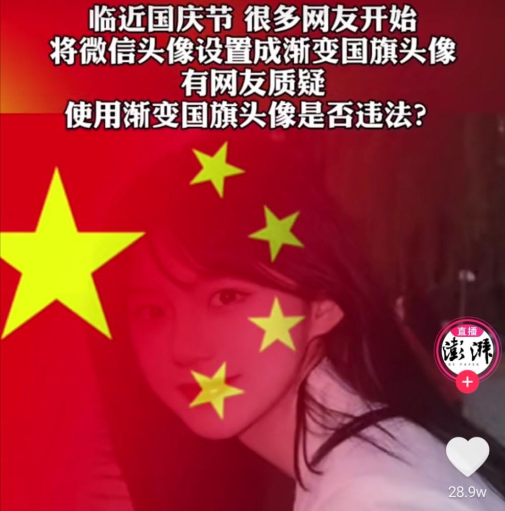 国旗渐变头像是否违法?