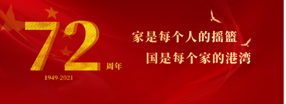 喜迎国庆|盛世华诞,国泰民安