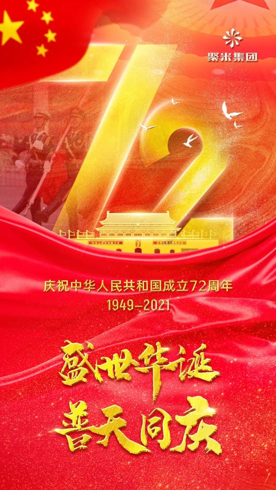 热烈庆祝祖国母亲72周年华诞