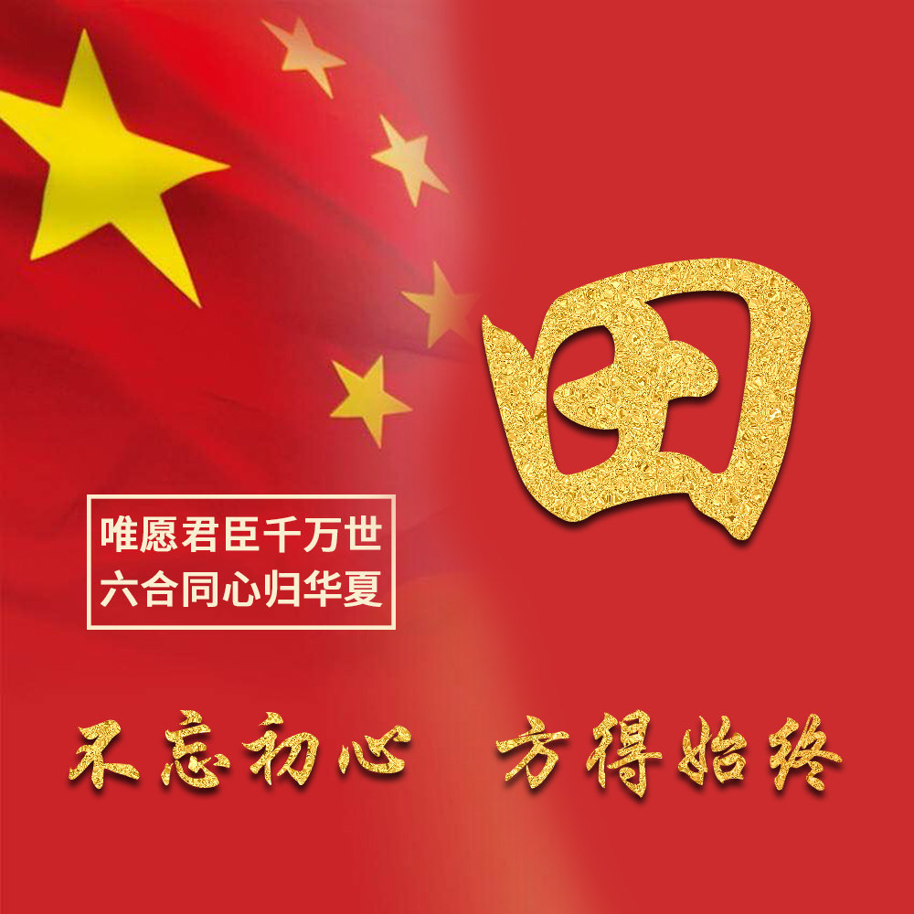 国庆姓氏背景图可做头像