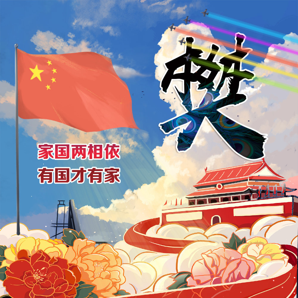 国庆姓氏背景图可做头像