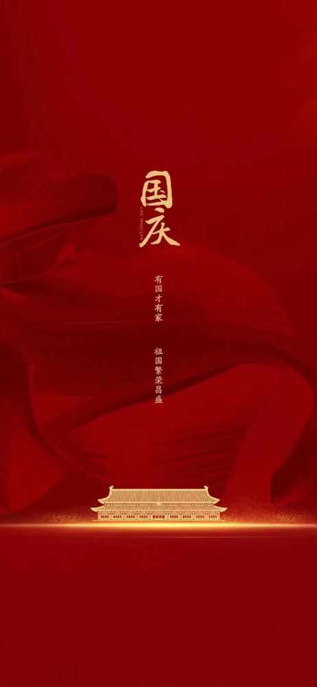 壁纸国庆壁纸高清全面屏