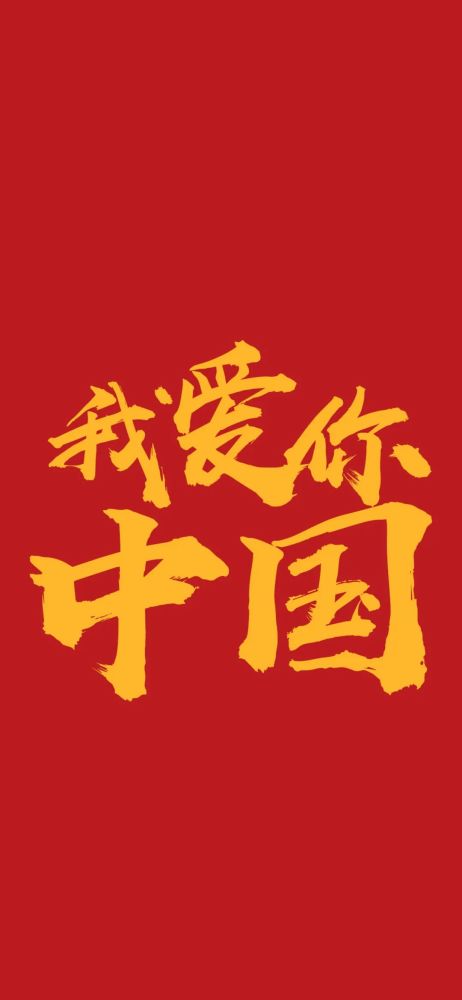 壁纸国庆壁纸高清全面屏