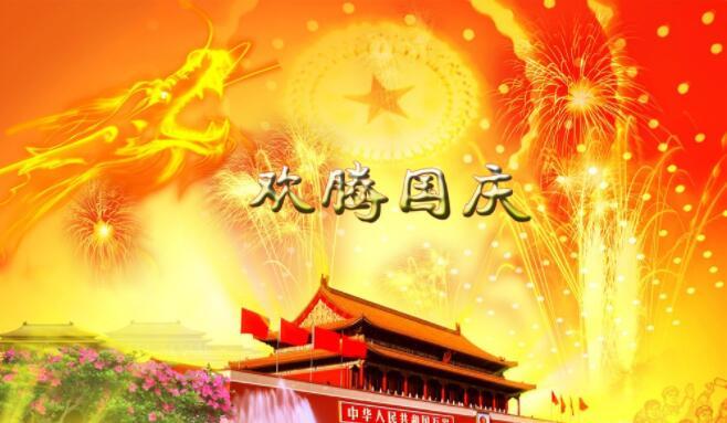2021十一国庆节祝福语,简短温馨,节日快乐!