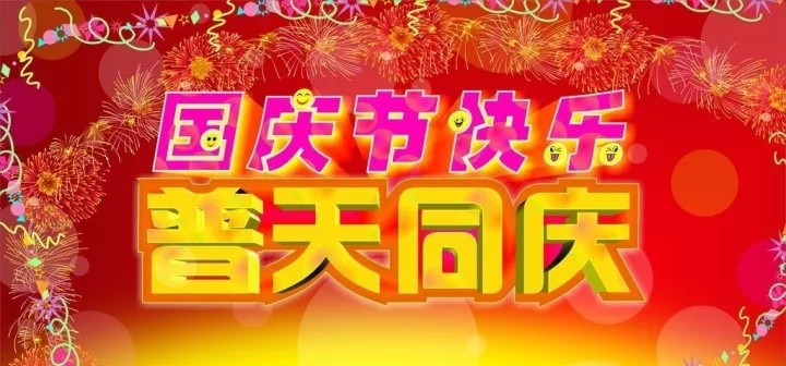 2021十一国庆节祝福语简短温馨节日快乐