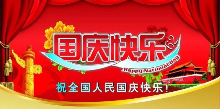 2021十一国庆节祝福语简短温馨节日快乐