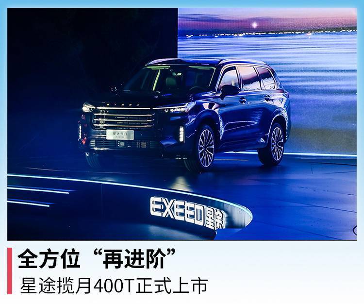 全方位再进阶星途揽月400t正式上市