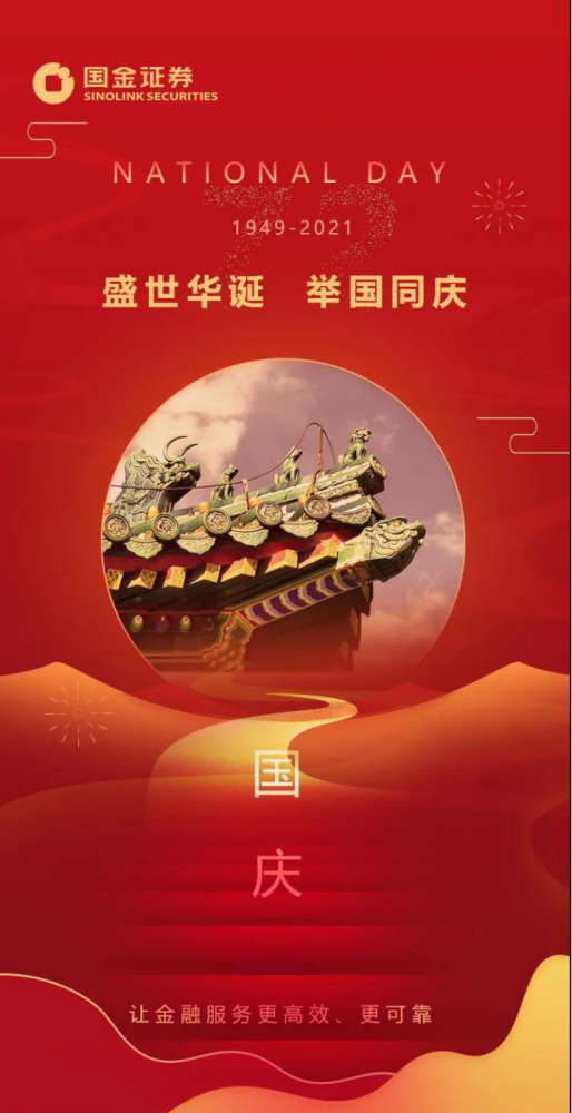 祝福一个也不能少各大金融机构齐贺祖国华诞