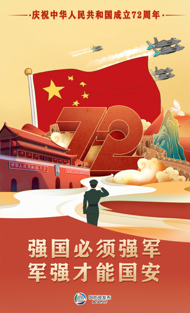 今天,我们迎来中华人民共和国72周年华诞.