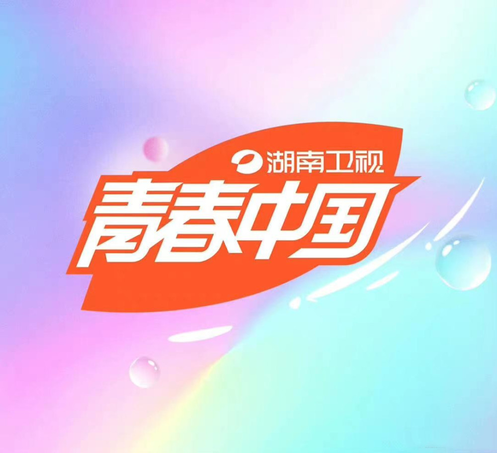 湖南卫视把口号快乐中国改成青春中国丁程鑫赶上好时机