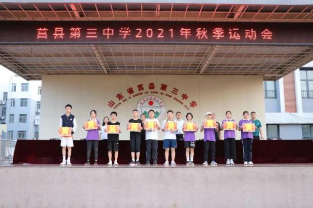莒县第三中学秋季田径运动会成功