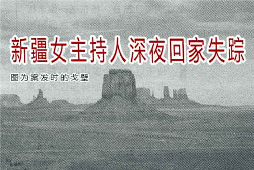 2002年,新疆知名女主持人回家路上失踪,2年后羊倌发现