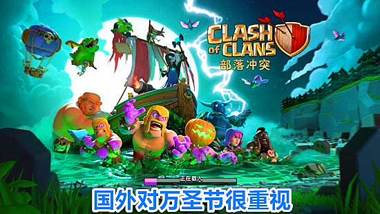 部落冲突万圣节村庄背景已敲定皇家幽灵即将回归