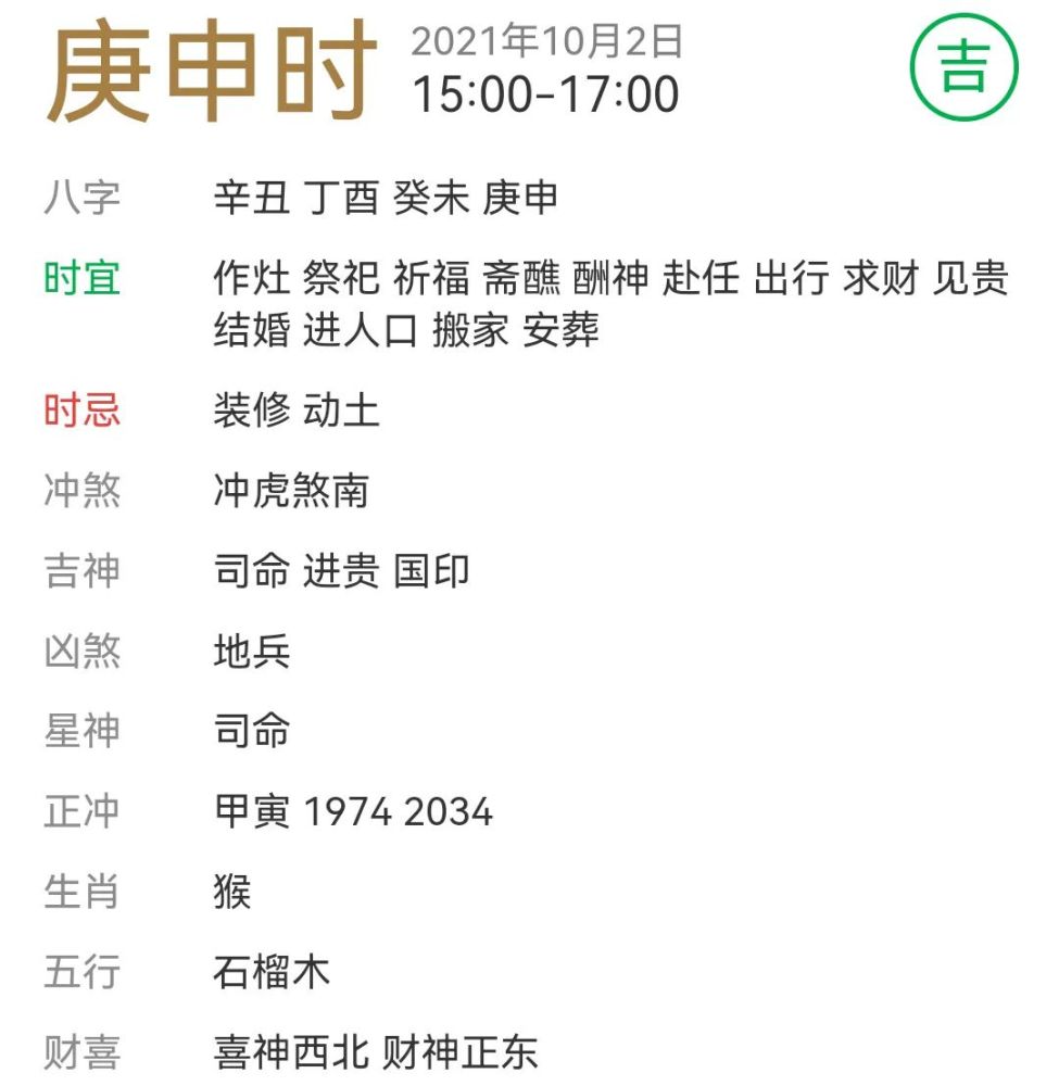 每日宜忌老黄历2021年10月2日