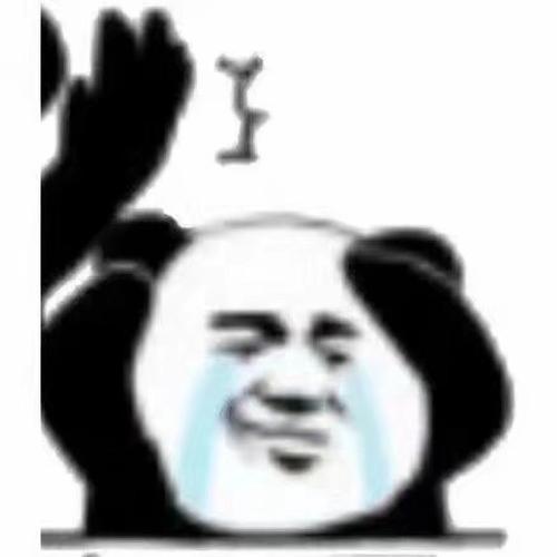 沙雕熊猫头表情包这图很fine下秒mine