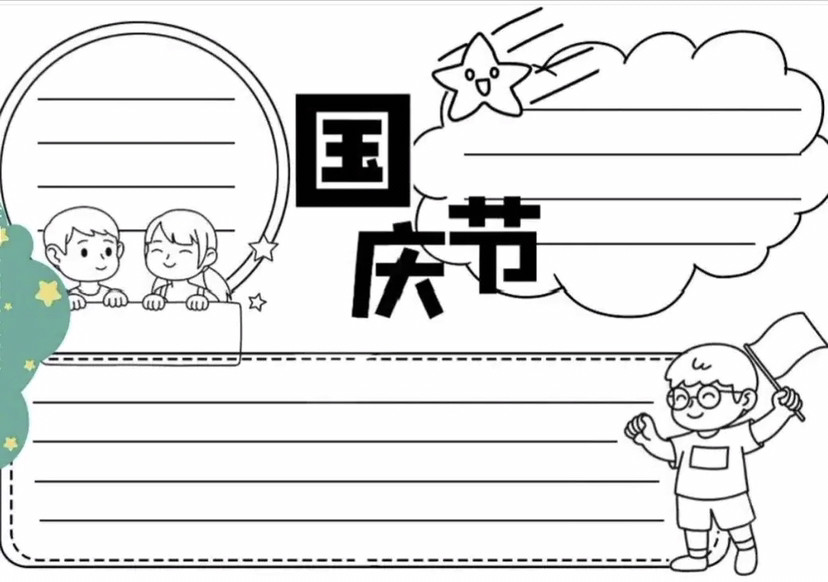 国庆节手抄报以及祝福语需要的家长收藏保存