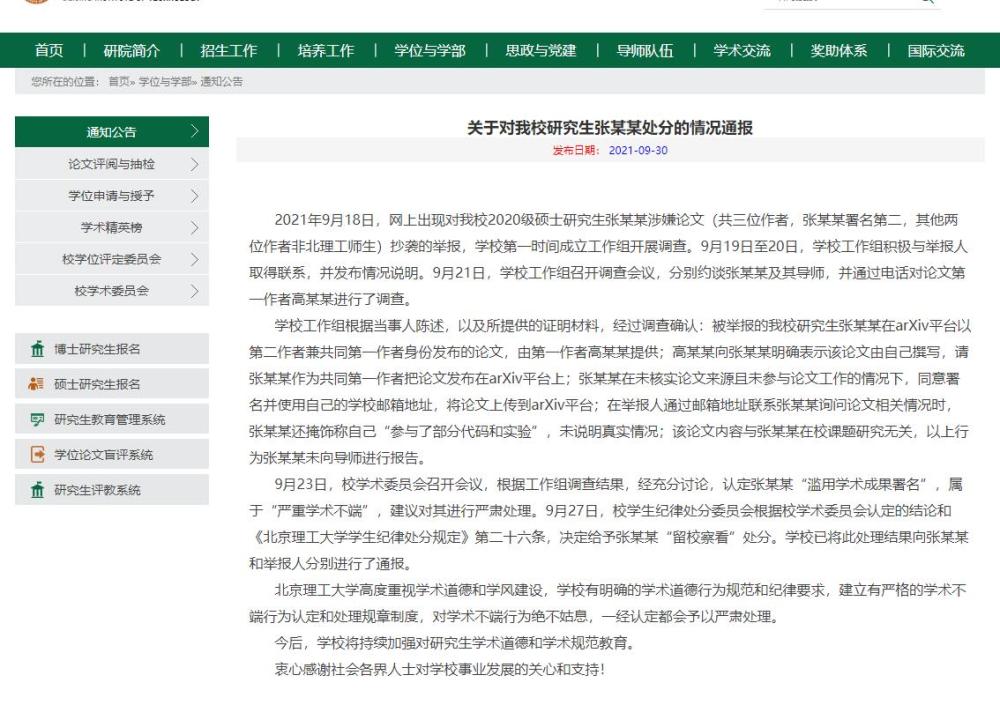 北京理工一硕士被指抄袭科研人员投稿论文校方通报给予留校察看处分