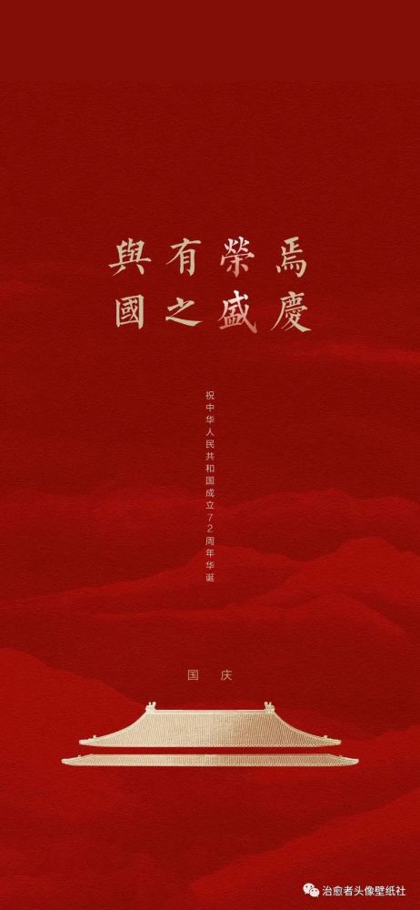 国庆红色系列壁纸|祝祖国生日快乐,繁荣昌盛!