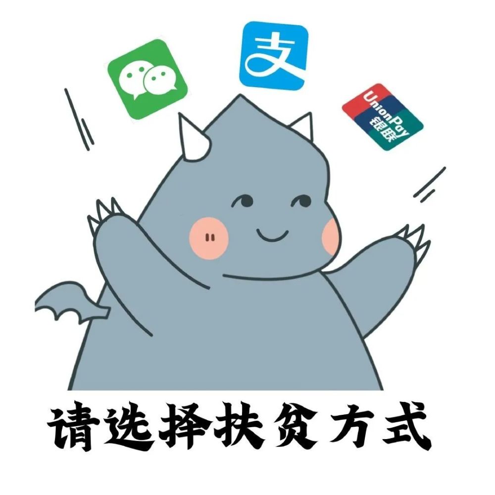 表情包大全|请选择扶贫方式