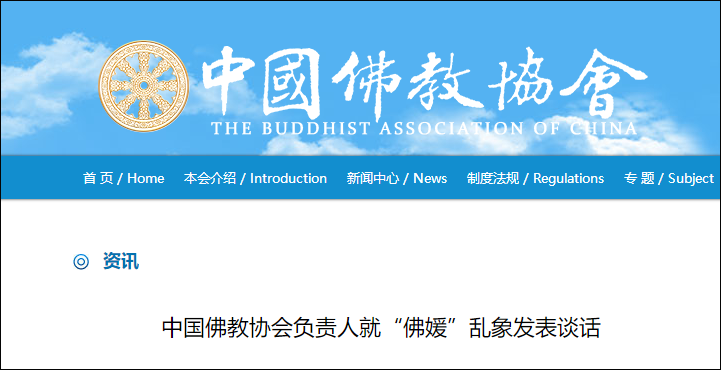 中国佛教协会回应佛媛利用佛教资源牟取商业利益涉嫌违反宗教事务条例