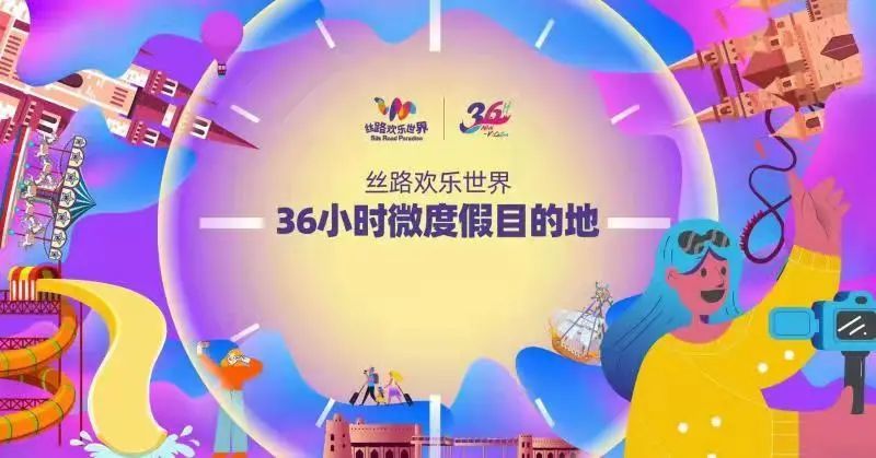 丝路欢乐世界