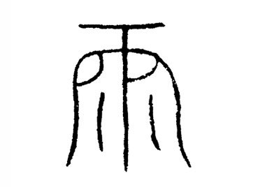 笔画圆转,字形竖长.写作:金文继承甲骨文,有繁有简,字形不固定.