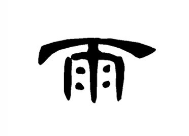 雨汉字的起源与演变小学一年级语文生字第30集