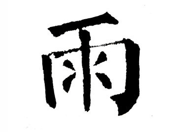 "雨"是象形字,甲骨文和金文的雨字像从天空降落水滴的样子,雨本义指从