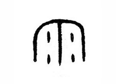 雨:汉字的起源与演变(小学一年级语文生字 第30集)