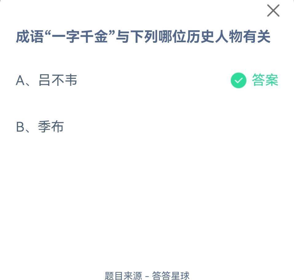 成语一字千金于哪位历史人物有关蚂蚁庄园一字千金答案