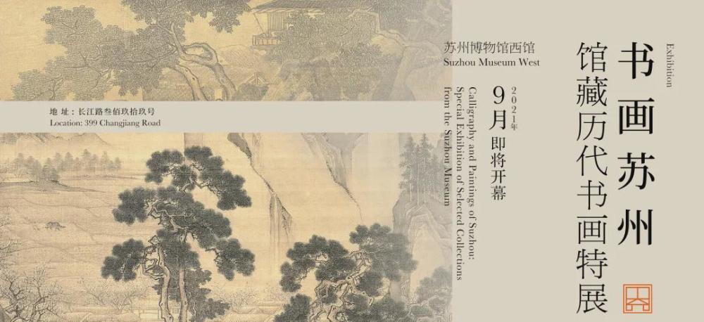 "立江南,观世界" 苏州博物馆西馆正式对外开放