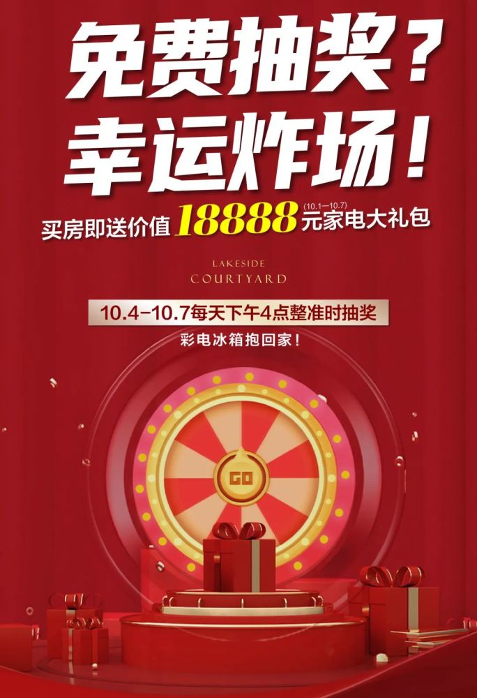 湖语上院国庆狂欢惠不可挡买房送家电整点抽奖等惊喜好礼放肆嗨