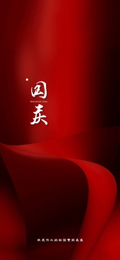 分享国庆壁纸