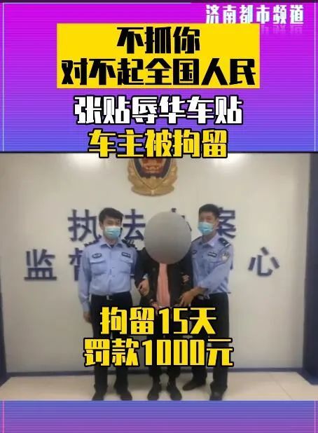 目前,辽宁盘锦这一张贴辱华车贴的车主,已经被公安机关 依法行政拘留