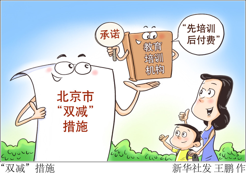 图表漫画教育双减措施