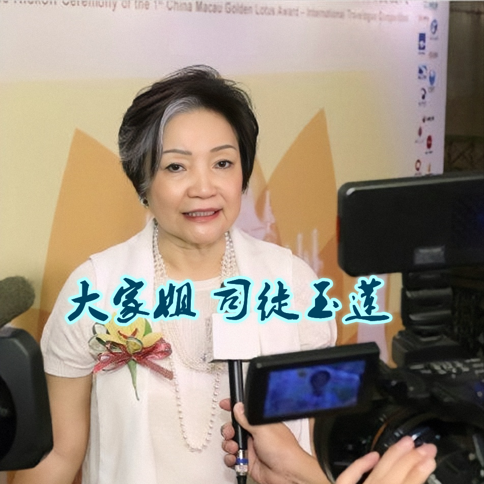 "澳门大姐大"司徒玉莲,从贫民窟走出的百亿富婆,晚年凄凉