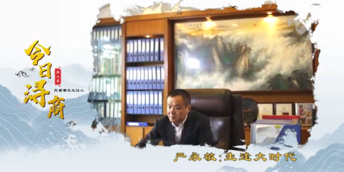 严永敏:生逢大时代 《东西南北九江人之今日浔商第二季》第一期
