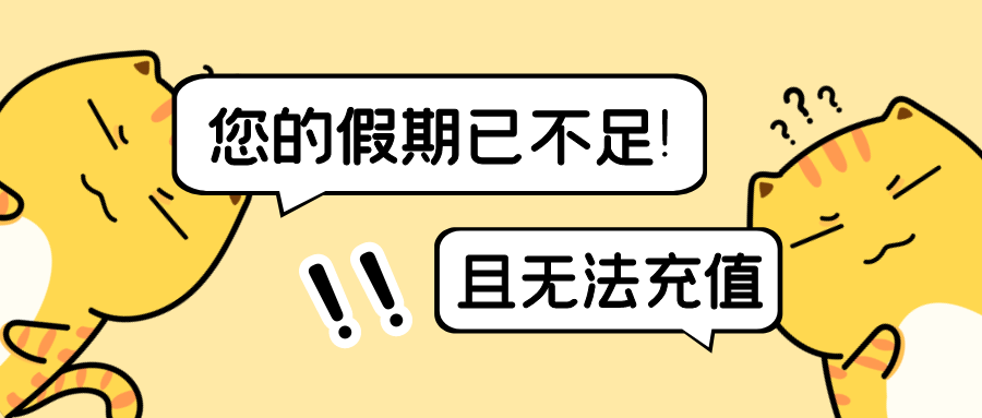 朋友圈的照片还没发够, 天天睡到12点的美梦还没做完 假期居然就已经