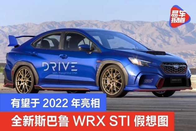 全新斯巴鲁wrx sti假想图 有望于2022年亮相