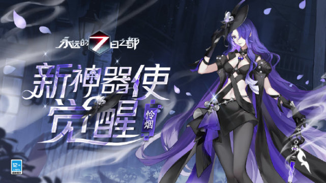 永远的7日之都公开第三十五批神器使觉醒图透