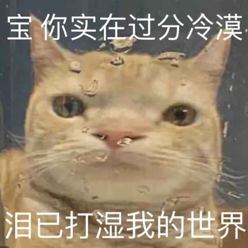 103表情包丨宝你实在过分冷漠