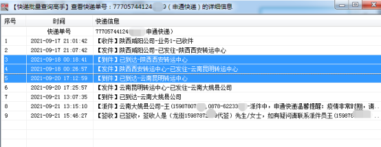 教你快速分析出申通快递中转延误的单号