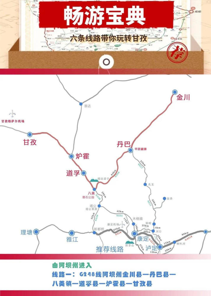 线路二:g317线 阿坝州马尔康—色达县—炉霍县—甘孜县—德格县 g248