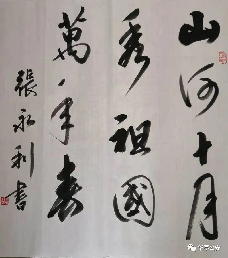 华亭公安:翰墨抒忠诚 书画庆国庆!